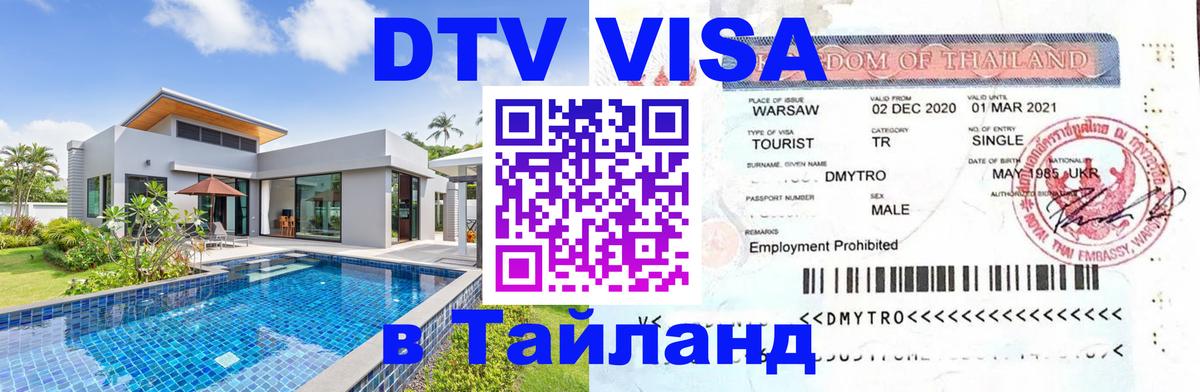 Destination Thailand Visa (DTV виза) Дербент 