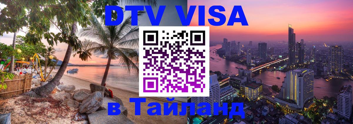Купить DTV визу в Таиланд Дербент 